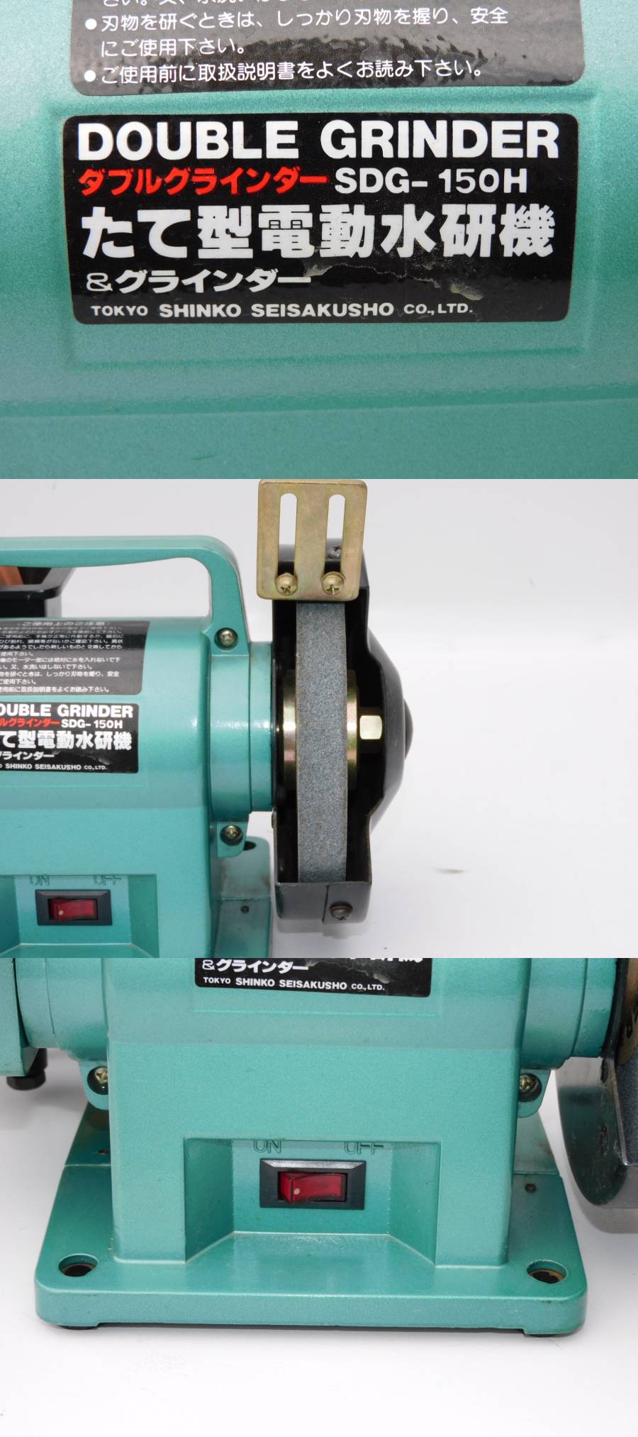新興製作所 ダブル グラインダー SDG-150H 研磨機 電動工具 たて
