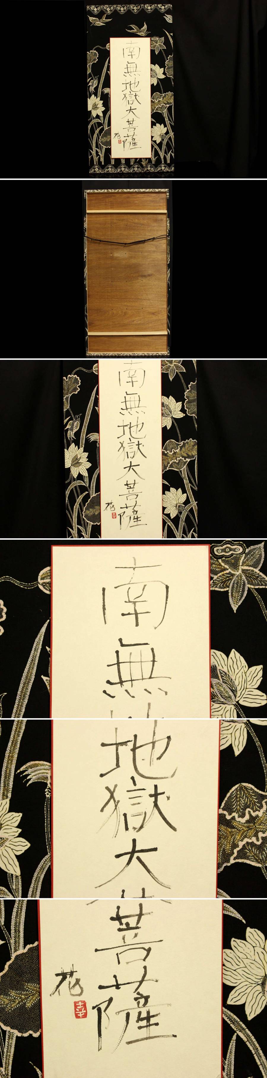 董芸】真作保証 珍品 ファッションデザイナー 花井 幸子 筆 『南無地獄大菩薩』 肉筆 織物表装  [0151912]－日本代購代Bid第一推介「Funbid」