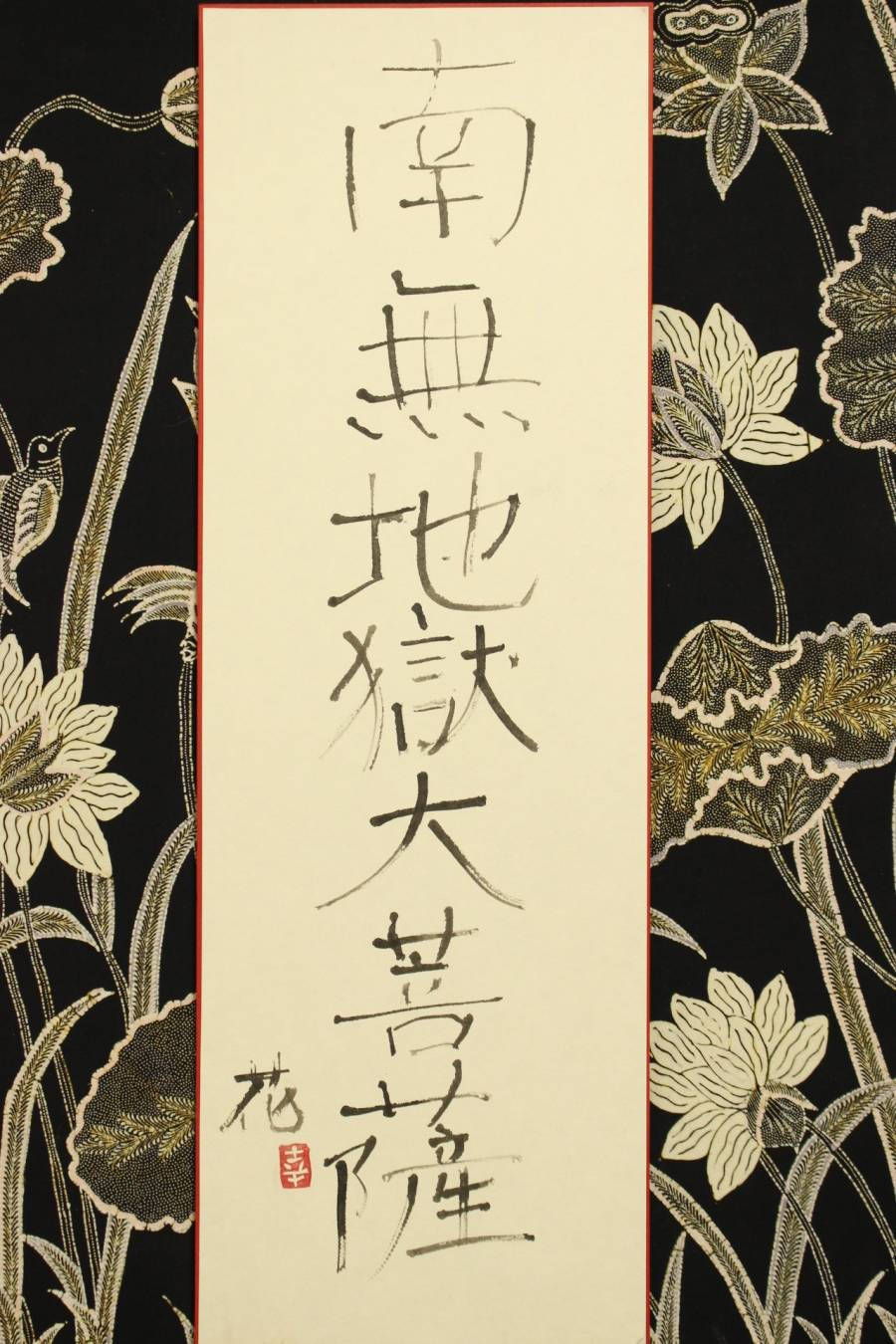 董芸】真作保証 珍品 ファッションデザイナー 花井 幸子 筆 『南無地獄大菩薩』 肉筆 織物表装  [0151912]－日本代購代Bid第一推介「Funbid」