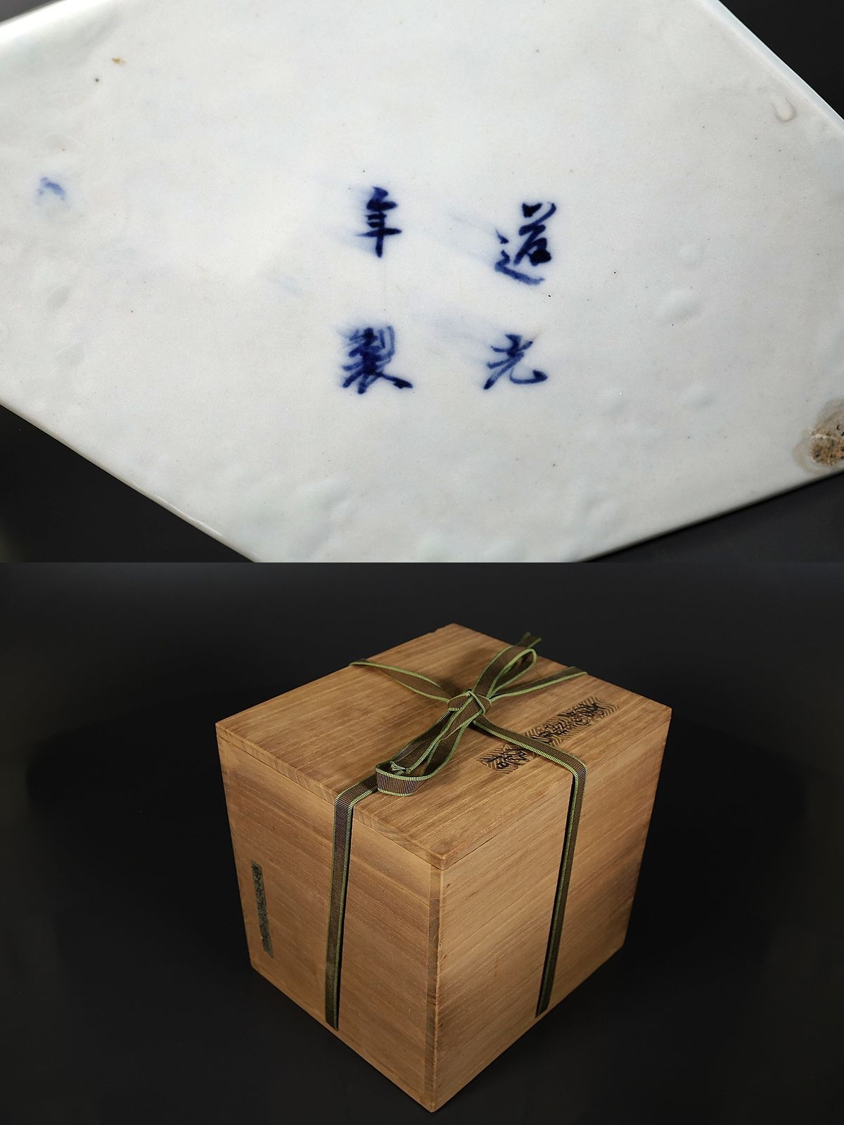 小】3970 中国古美術唐物道光年製染付馬羊文菱形鉢水指仕立保管箱有 
