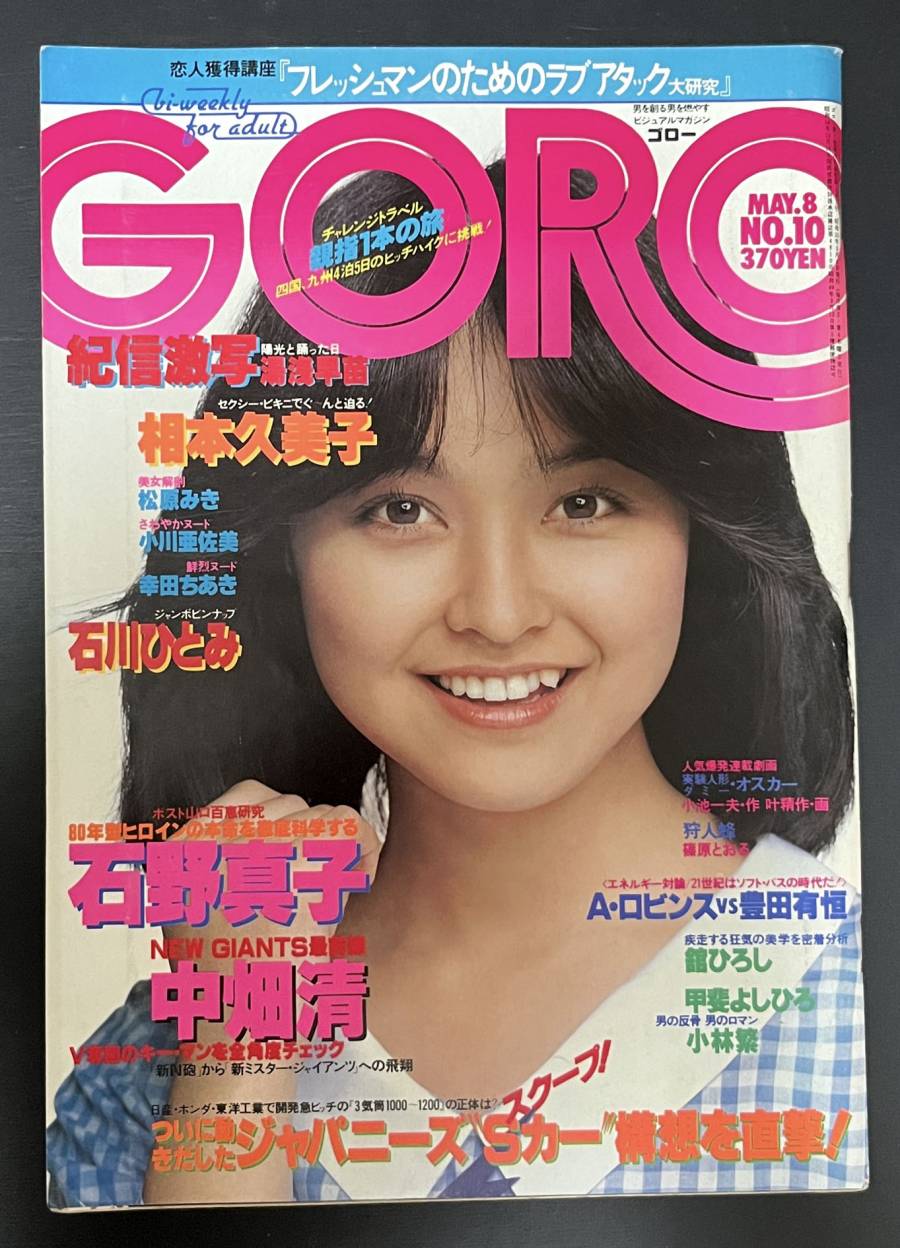 昭和レトロ 雑誌「GORO」ゴロー 昭和55年5月8日発行 ポスター付き 資料－日本代購代Bid第一推介「Funbid」