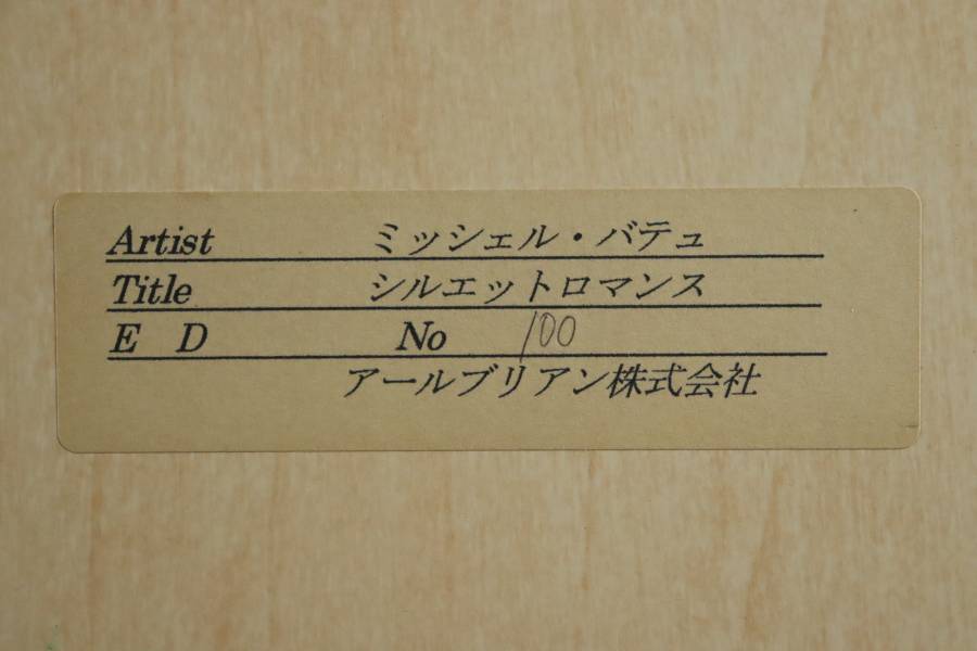 真作保証 ミッシェル・バテュ 「シルエットロマンス」 シルクスクリーン 直筆サイン有 [M5QP]－日本代購代Bid第一推介「Funbid」