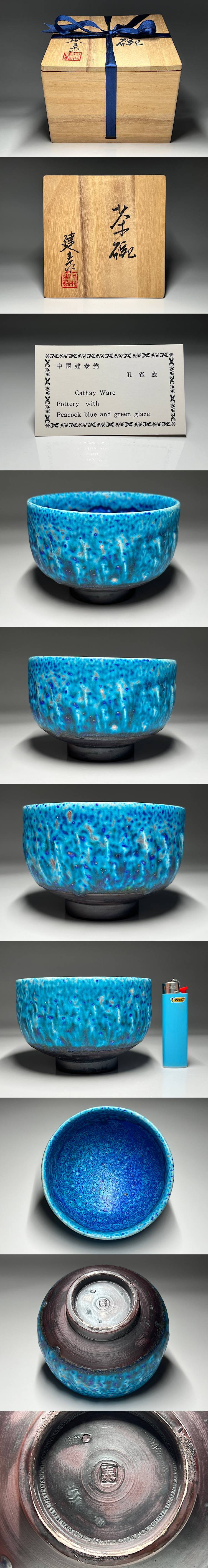 瑞】中国建泰焼孔雀藍茶碗共箱-茶碗–日本Yahoo!拍賣｜MYDAY代標代購網